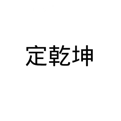 定乾坤
