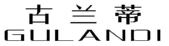 古兰蒂
GULANDI