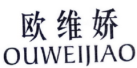 欧维娇
OUWEIJAIO