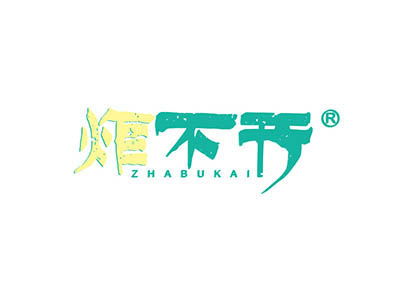 炸不开