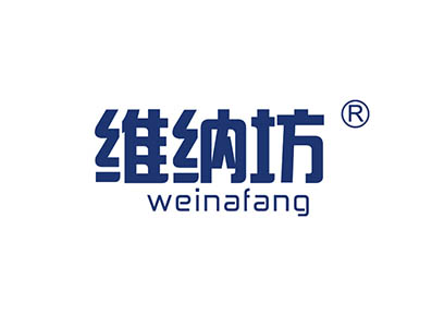 维纳坊