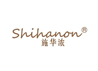 施华浓 SHIHANON