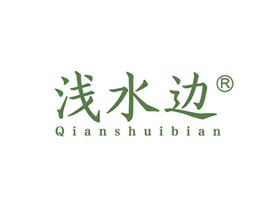 浅水边