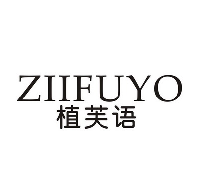 植芙语ZIIFUYO