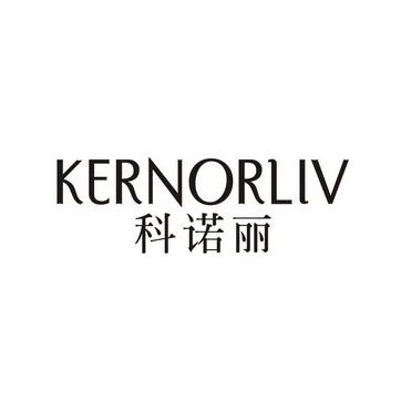 科诺丽KERNORLIV