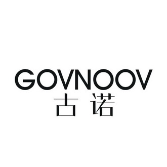 古诺GOVNOOV
