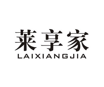 莱享家LAIXIANGJIA