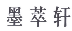 墨萃轩