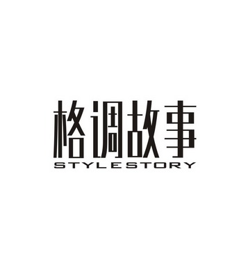 格调故事STYLE STORY