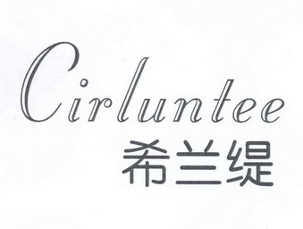 希兰缇CIRLUNTEE