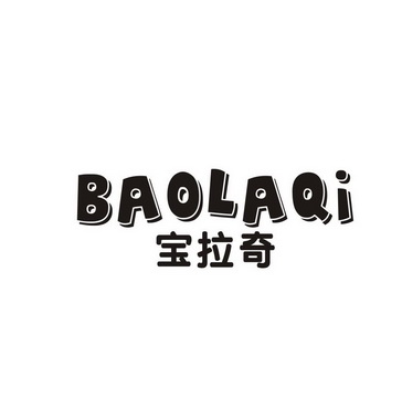 宝拉奇