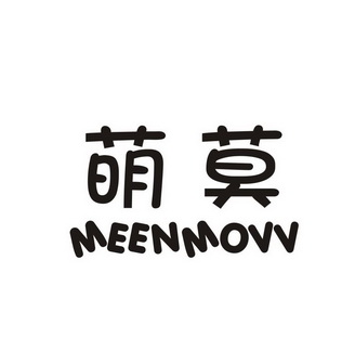 萌莫MEENMOVV