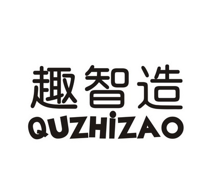 趣智造