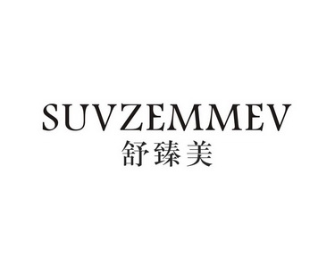 舒臻美SUVZEMMEV