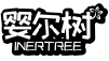 婴尔树 INERTREE