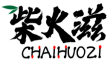 柴火滋CHAIHUOZI