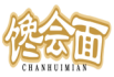 馋会面CHANHUIMIAN