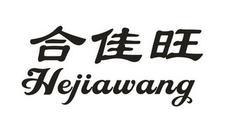 合佳旺