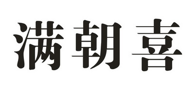 满朝喜