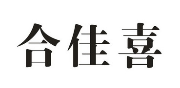 合佳喜