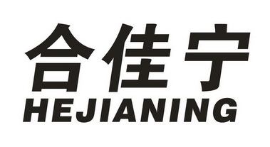 合佳宁