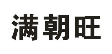 满朝旺