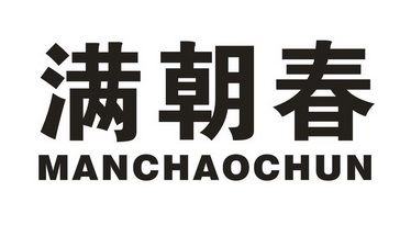 满朝春