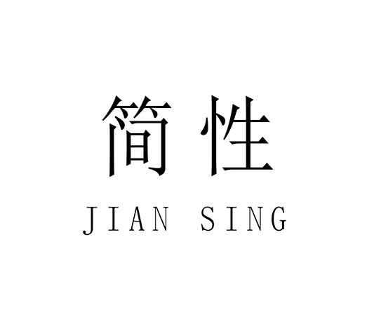 简性JIAN SING
