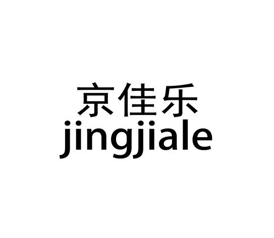 京佳乐jingjiale