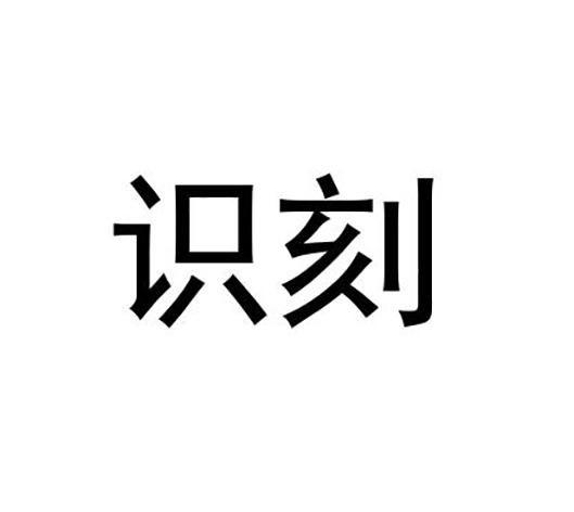 识刻