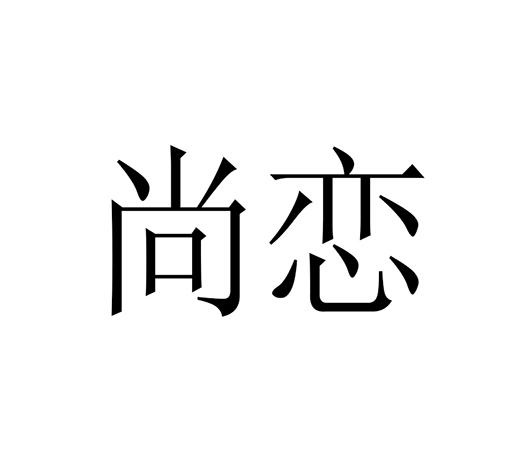 尚恋