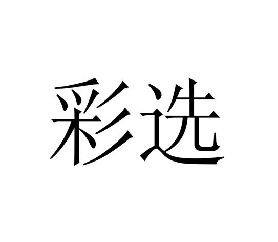 彩选