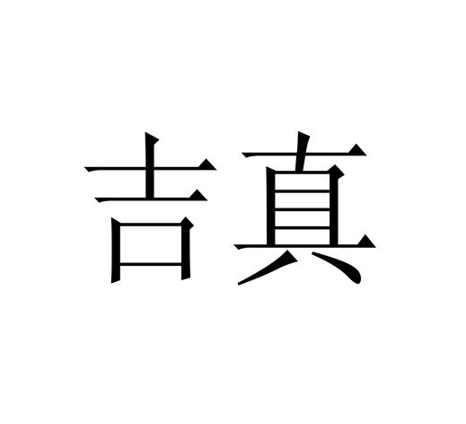 吉真