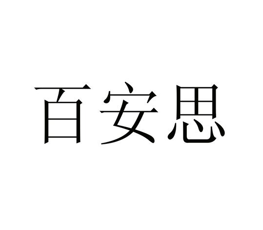 百安思