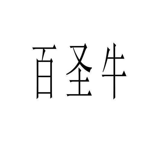 百圣牛