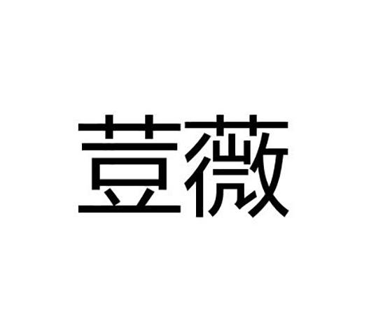 荳薇