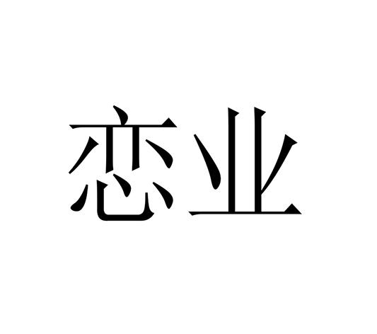 恋业