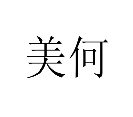 美何