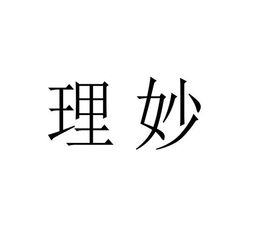 理妙
