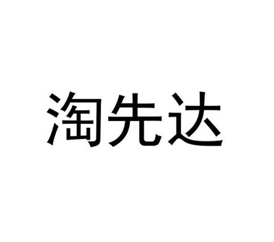 淘先达