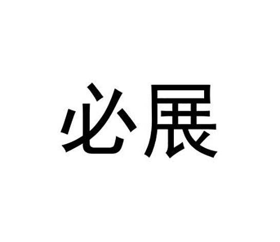 必展