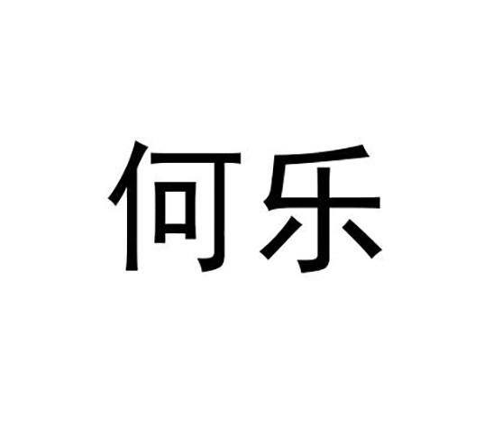 何乐