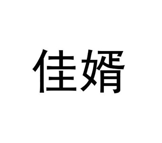 佳婿