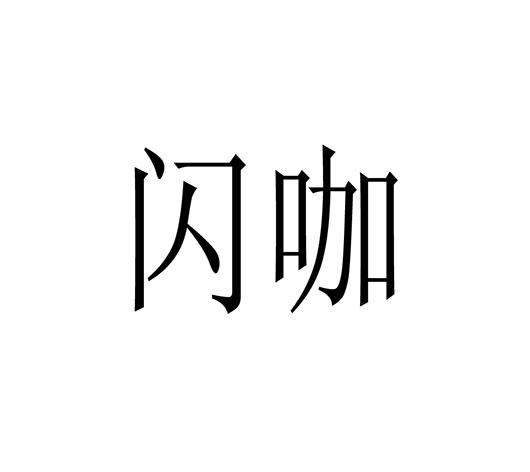 闪咖