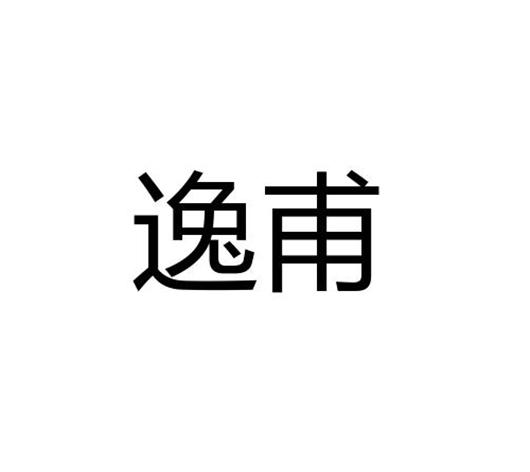 逸甫