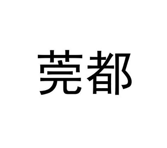 莞都