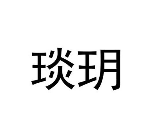 琰玥