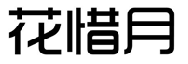 花惜月