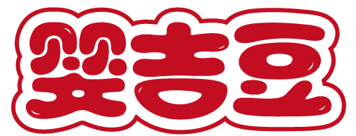 婴吉豆