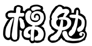 棉勉